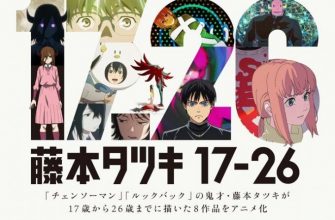 Тацуки Фудзимото: С 17 до 26 (2025)